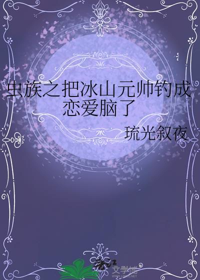 反派伪装后与正道相爱了