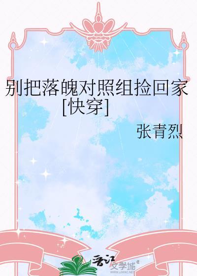 穿书后反派非说我渣了他
