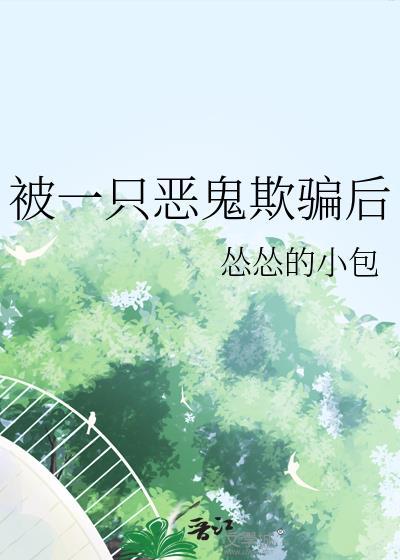 死对头影帝说他不想离婚