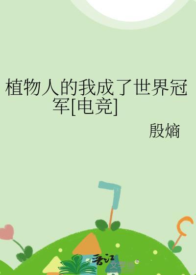 路人甲绑定JJ文学城后
