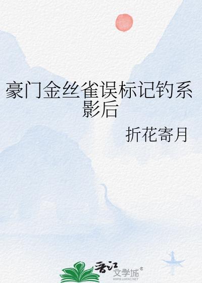 惊！真千金是无常大人