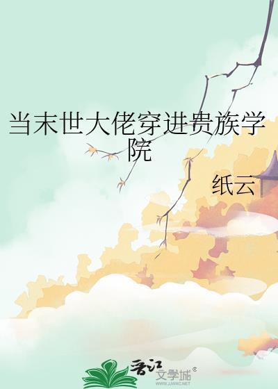 渣了学生会主席后被留级了