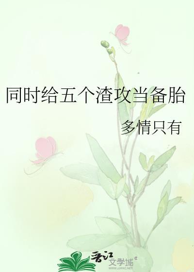 他给别的女A当男秘GB