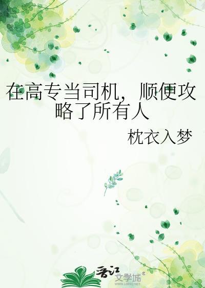 大佬的合约情人gl