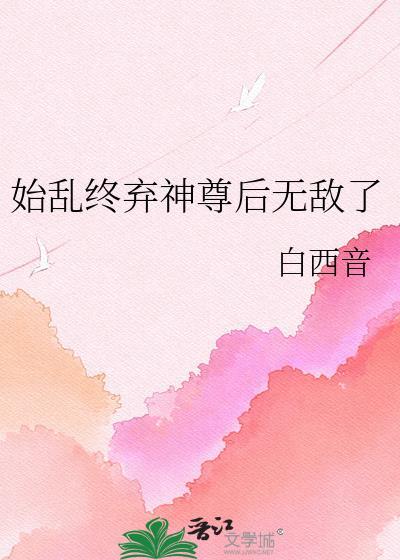 我成了世界的漏洞