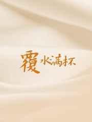 万人嫌靠美食征服毛茸茸