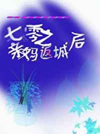 恶兽自有善神嬷