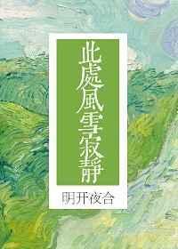 他们都想当本仙君的炉鼎