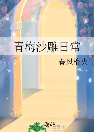 穿成渣A后老婆就不离婚