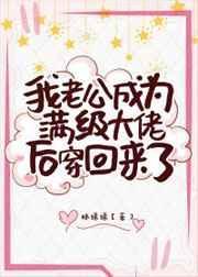 反派退休再就业指北