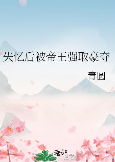 失忆后被前男友收养了