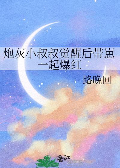 穿成男主的反派叔叔