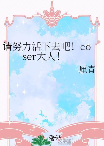 冲喜？收我命的吧！