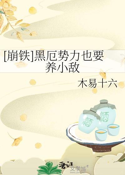 稻荷崎魅魔不想被攻略