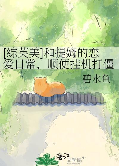 我可是大小姐罩的