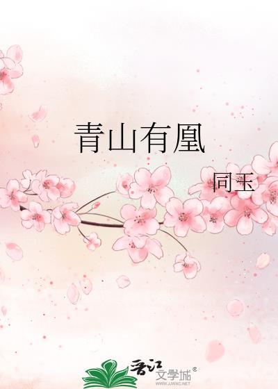 美人蛇，但笨蛋