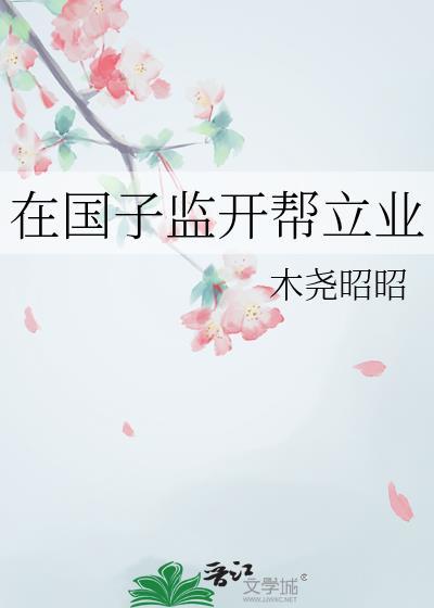 我靠吃播守护星际[星际]