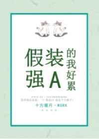 我才不要闻你的信息素