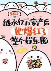 失业后变成豪门幼崽
