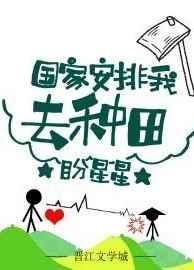 我靠种田养媳妇