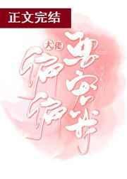 成为水呼的妻子