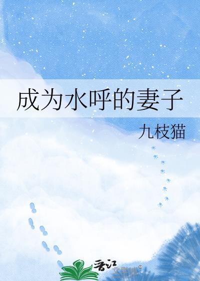 我跳崖后前夫想殉情