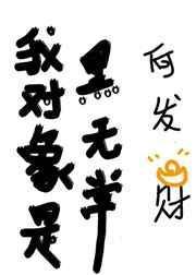 我变成实验体后，他们后悔了