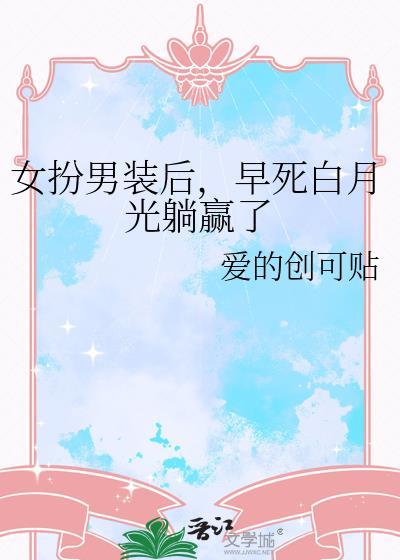漂亮炮灰摆烂吃瓜后爆红了