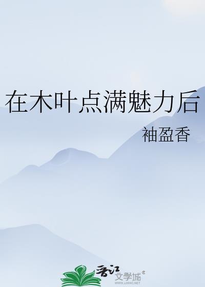 我的职场加点人生