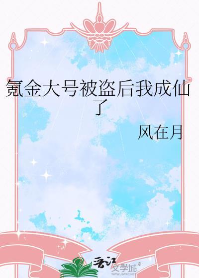 我不是故意喂你吃柠檬的