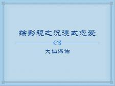 主和爹，好战妻，只想当咸鱼的他