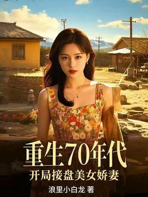 穿越修仙：从原主未死开始