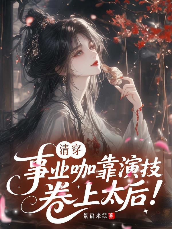 我在侯府披荆斩棘