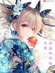 我在生存模拟器里谈恋爱