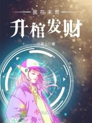 仙侠世界，机械飞升