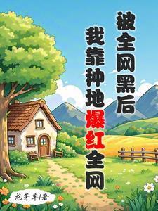 《清冷少爷的圣体觉醒与沉沦》