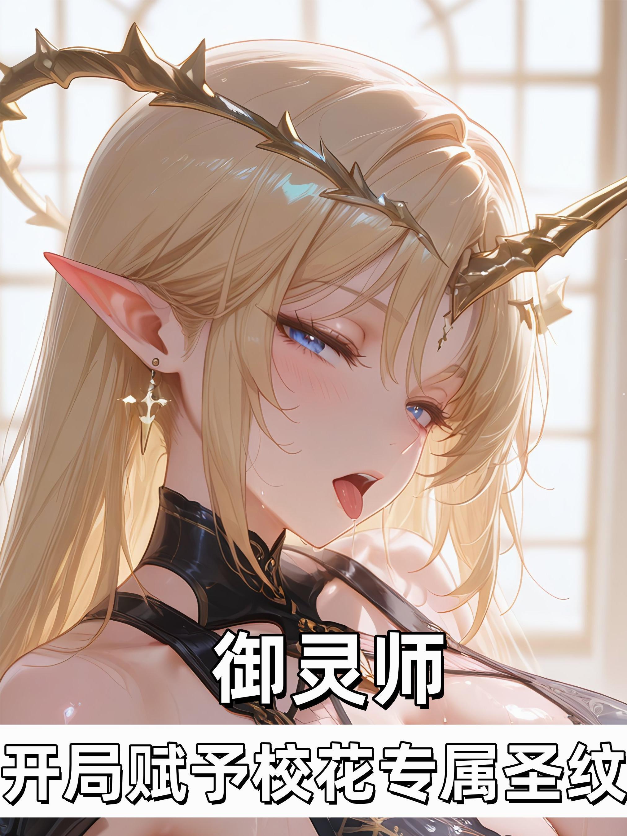 《万慾归一：双穴圣子的堕落救赎》
