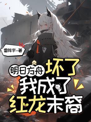 我反派跟班，开局强吻反派姐姐