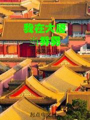 咸鱼奶爸，被动种田