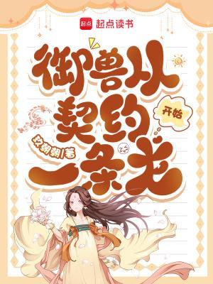 御兽之王:开场就润,爽到失联