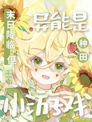穿成星际废雌,捡漏SSS级兽夫赢麻了