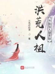 全民觉醒：你让老子养成苏妲己？