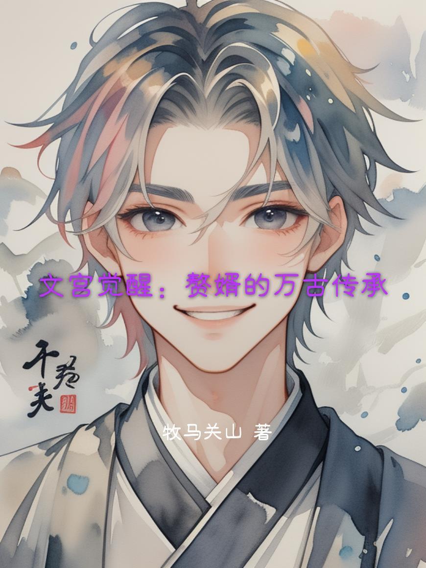 红楼:庶子逆袭