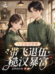 新婚夜弃我?我入诏狱改嫁阴戾锦衣卫