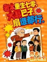 遮天:刚成天帝,聊天群什么鬼?