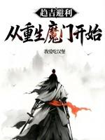 从演祁同伟开始,制霸叔圈!