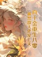 苟在仙朝求长生