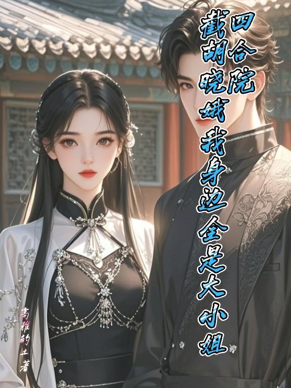 长生武道，从拜师左若童开始