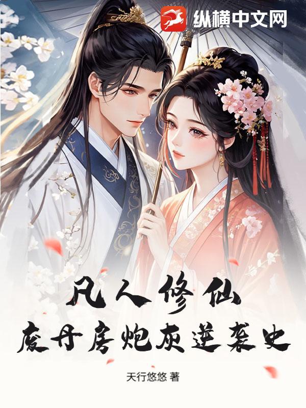 从天牢走出的魔尊,她们怕了