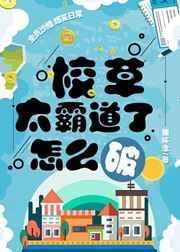 大小姐雇我替她和太子爷网恋